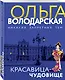 Красавица-чудовище - фото 3