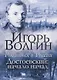 Родиться в России. Достоевский: начало начал - фото 1