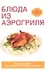 Блюда из аэрогриля - фото 1