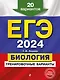 ЕГЭ-2024. Биология. Тренировочные варианты. 20 вариантов - фото 1