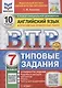 ВПР Английский язык. 7 класс. Типовые задания. 10 вариантов (+Аудирование) - фото 1