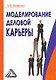 Моделирование деловой карьеры - фото 1