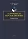 Разговорный персидский язык: учебное пособие - фото 1