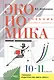 Экономика. 10-11 класс. Базовый уровень. Учебник (20,21 изд) - фото 4