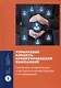 Управление клиентоориентированной компанией. Основные теоретические и методологические подходы к исследованию - фото 1