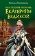 Последняя любовь Екатерины Великой - фото 1
