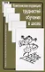 Комплексная коррекция трудностей обучения в школе (2 изд.) (мТиППП) Глозман - фото 1