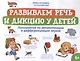Развиваем речь и дикцию у детей: логозанятия по автоматизации и дифференциации звуков - фото 1