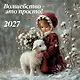 Волшебство - это просто! Календарь настенный на 2027 год (300х300) - фото 1