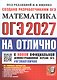 ОГЭ 2027. НА ОТЛИЧНО. Математика. 30 типовых вариантов экзаменационных заданий - фото 1