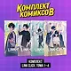 Агент времени. Тома 1-4 (комплект) (Link Click / Shiguang Daili Ren). Маньхуа - фото 1
