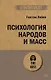 Психология народов и масс (#экопокет) - фото 1