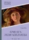 Присяга леди Аделаиды - фото 1