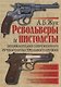 Револьверы и пистолеты. Энциклопедия современного ручного огнестрельного оружия - фото 1