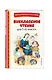 Внеклассное чтение для 1-го класса (с ил.) - фото 3