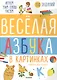 Веселая азбука в картинках - фото 1