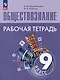 Обществознание: 9 класс: рабочая тетрадь: учебное пособие - фото 1