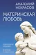 Материнская любовь. Юбилейное издание, дополненное - фото 1