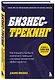 Бизнес-трекинг. Как повысить прибыль компании с помощью ключевых показателей эффективности - фото 3
