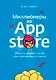 Миллионеры из App Store. Секреты разработчиков приложений-бестселлеров - фото 1