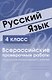 Русский язык. 4 класс. Всероссийские проверочные работы. 30 вариантов типовых заданий с ответами - фото 4