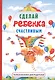 Сделай ребенка счастливым. - фото 1