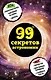 99 секретов астрономии - фото 1