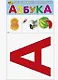 Азбука. Развивающие карточки - фото 1