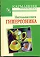 КБ(тв).Наст.книга гипертоника - фото 1
