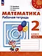 Математика. 2 класс. Рабочая тетрадь. В 2 частях. Часть 1 - фото 1