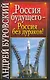 Россия будущего - Россия без дураков! - фото 1
