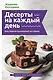 Десерты на каждый день. Ваш первый кулинарный наставник - фото 1