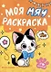 Моя МЯУ раскраска - фото 1