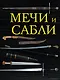 Мечи и сабли - фото 1