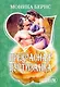 Прекрасная куртизанка: (роман: пер. с англ. ) / (мягк) (Шарм). Бернс М. (АСТ) - фото 1