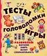 Тесты, головоломки, игры - фото 1