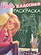 Барби. КлР № 1636. Классная раскраска. - фото 1