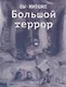 Вы-жившие. Большой террор - фото 1