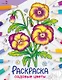 Садовые цветы. Окружающий мир. Раскраска - фото 1