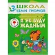 ШколаСемиГномов Развитие и обуч.детей от 3 до 4 лет Я не буду жадным Книга с игрой и наклейками - фото 1