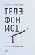 Телефонист - фото 1