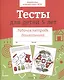 Тесты для детей 5 лет. Рабочая тетрадь - фото 1