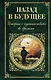 Назад в будущее. Истории о путешествиях во времени (Вашингтон Ирвинг, Чарльз Диккенс, Сватоплук Чех, Марк Твен, Джером Клапка Джером) - фото 1