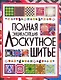 Полная энциклопедия лоскутного шитья - фото 1