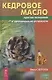 Кедровое масло против атеросклероза и хронической усталости - фото 1