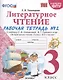 Литературное чтение. 3 класс. Рабочая тетрадь №2. К учебнику Ф.Л. Климановой, В.Г. Горецкого и др. "Литературное чтение. 3 класс. В 2-х частях" - фото 1