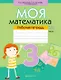 Математика. 3 класс. Моя математика. Рабочая тетрадь. Часть 1 - фото 1