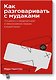 Как разговаривать с мудаками. Покетбук - фото 1