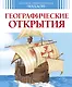 Географические открытия - фото 1