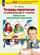 Тетрадь-практикум по математике для 2-3 классов. Табличное умножение и деление. 7-е издание - фото 1